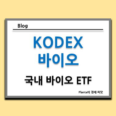  KODEX 바이오 ETF 주식 주가