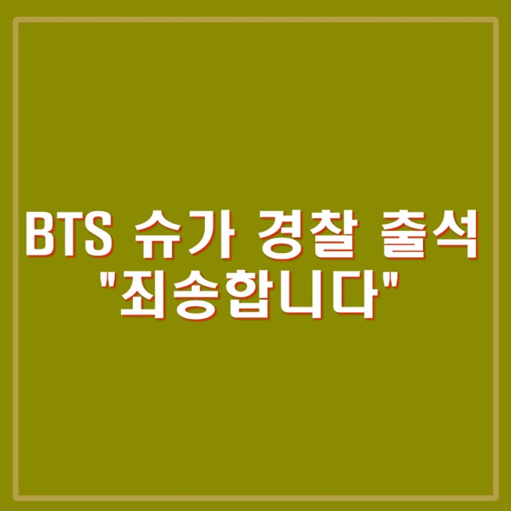 BTS <b>슈가 경찰 출석</b> 조사. 죄송합니다. 취재질 질문에 침묵.