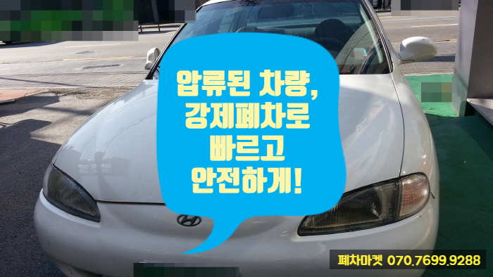  압류된 차량, 강제폐차로 빠르고 안전하게!