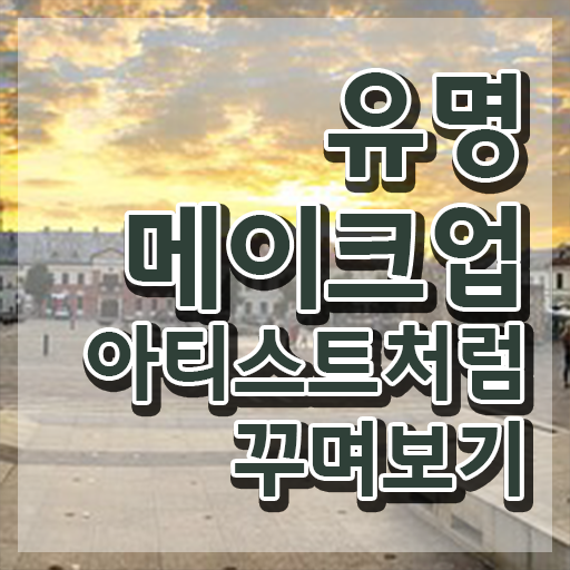  남자 메이크업 아티스트 이미지 , 메이크업코디네이터 자격증 간단하게 합격한 전략 살펴보기
