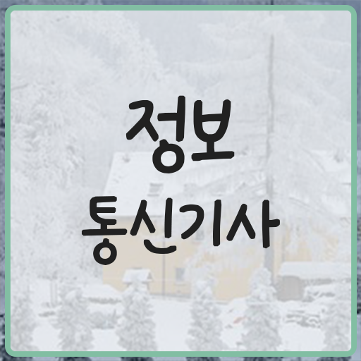  정보통신기사 실기 후기 정보통신기사 시험응시자격 독학으로 간단하게 준비한 전략