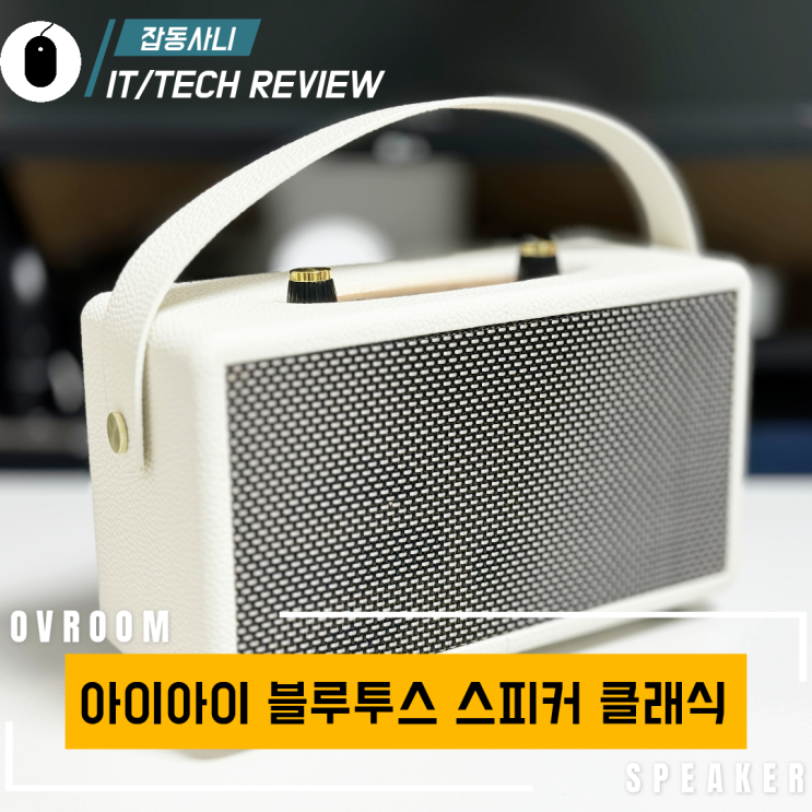  인테리어 꾸미기 좋은 오브룸 아이아이 블루투스 스피커 클래식