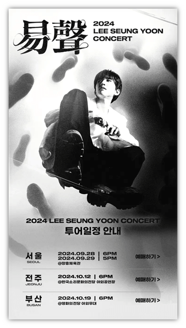  2024 LEE SEUNG YOON COCNERT 易聲 전주 부산 투어공연 티켓팅