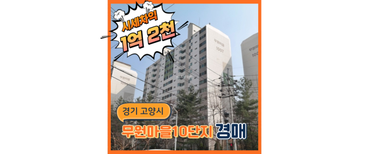  고양아파트경매 무원마을10단지 실거주 추천합니다!