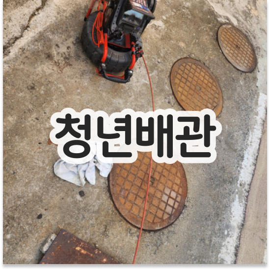  강북구 삼양동 청년배관 화장실휴지막힘 똑똑한 주부의 선택