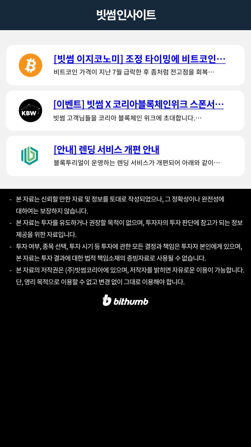 빗썸 위클리리포트] FOMC 빅컷 기대감으로 반등에 성공한 비트코인 : 네이버 블로그
