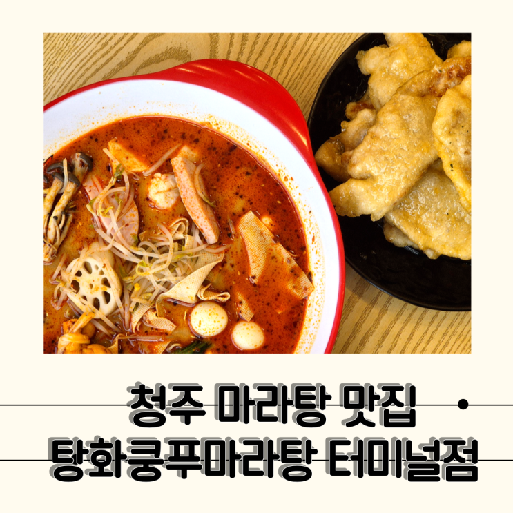 [청주 탕화쿵푸마라탕] 마라탕 입문자도 가능한 청주 마라탕 맛집, 탕화쿵푸마라탕 터미널점