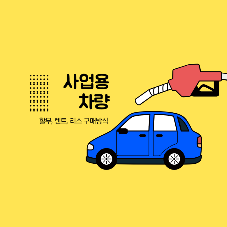  사업용 차량 할부,렌트, 리스