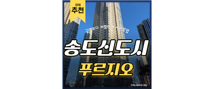 송도아파트경매 송도글로벌캠퍼스푸르지오 테크노파크역 바이오클러스터 송도아파트경매 송도글로벌캠퍼스푸르지오 테크노파크역 바이오클러스터
