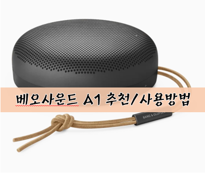 뱅앤올룹슨 베오사운드 A1 방수 블루투스 스피커 추천