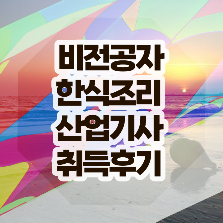  한식조리산업기사 응시조건 인강만 듣고 반 년만에 성공한 후기