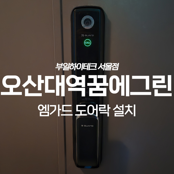  오산 수청동 오산대역꿈에그린아파트 초인종 일체형 도어락 교체 설치