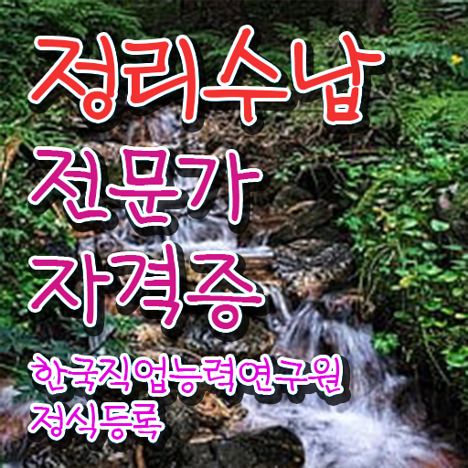  40대남자자격증 , 정리수납전문가 초단기 끝냈던 꿀팁 모음
