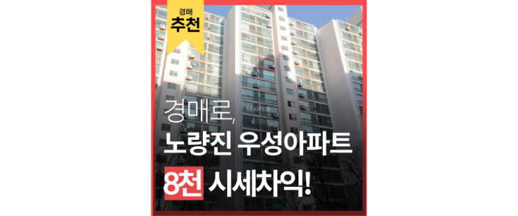 동작구아파트경매 노량진우성아파트 노량진역 8억대 급매 동작구아파트경매 노량진우성아파트 노량진역 8억대 급매