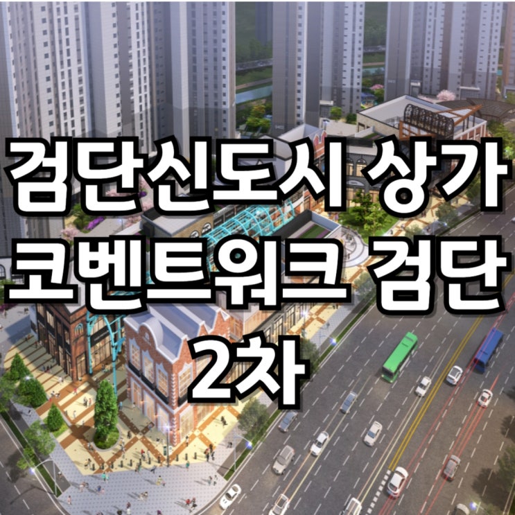  검단신도시 상가 코벤트워크 검단 2차