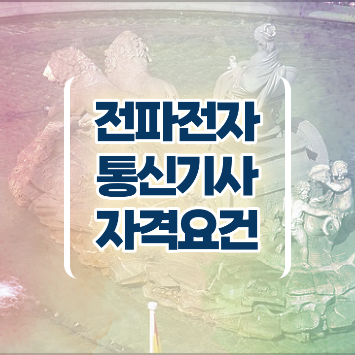  전파전자통신기사 합격점수 전파전자통신기사 시험응시조건 온라인 수업으로 반 년만에 성공한 과정