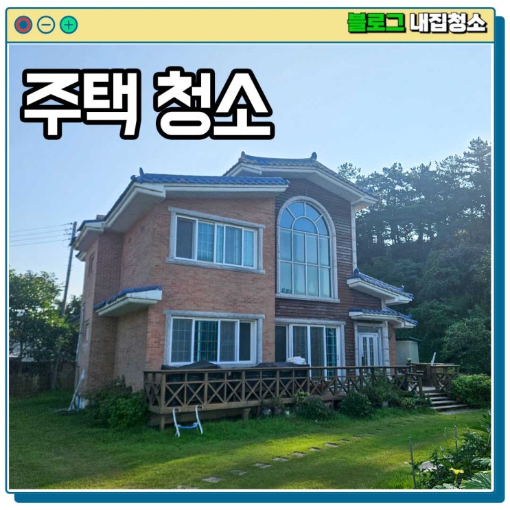  진도 전원주택 입주청소 층고가 높아도 괜찮아요.