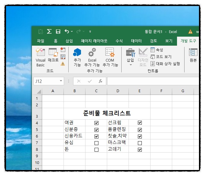  엑셀 체크박스 만들기 삭제 방법은?