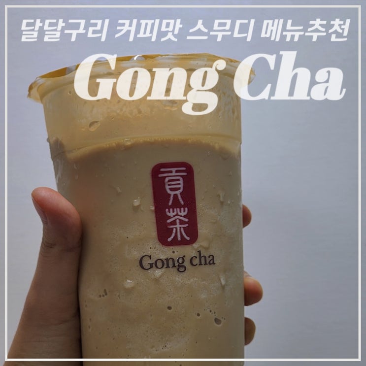  [공차] 메뉴추천 / 단종됐다가 시즌 메뉴로 다시 돌아온 달달한 커피맛 까페오레 •블랙티카페스무디•