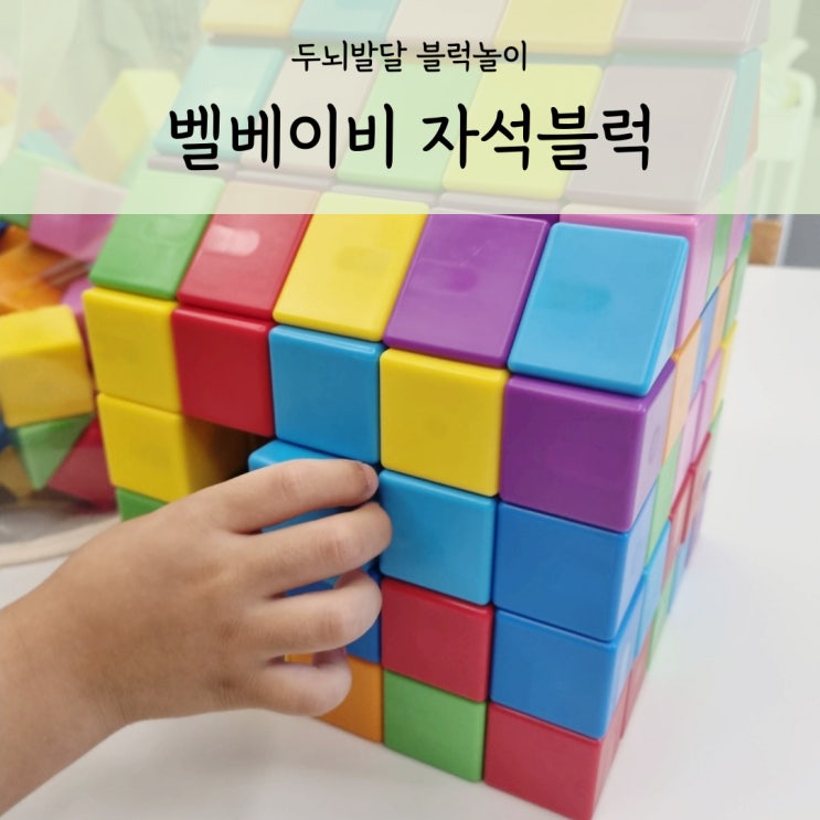  벨베이비 자석블럭 소근육발달 두뇌발달 장난감추천 내돈내산