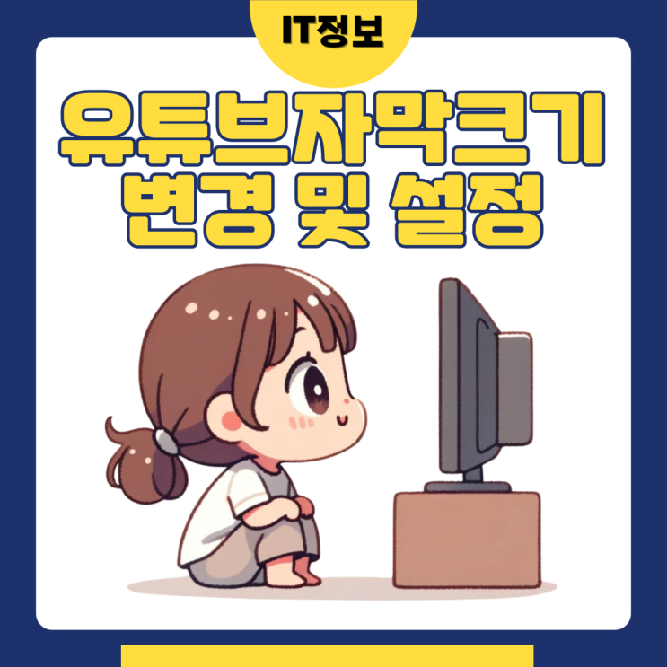  유튜브 자막크기 및 스타일 변경방법 간단해