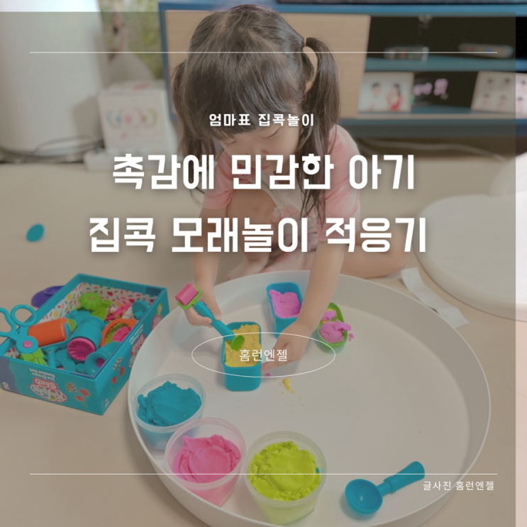  촉감에 민감한 아기 집콕 모래놀이 적응기