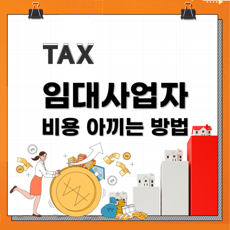  임대사업자 비용 아끼는 방법 공개합니다