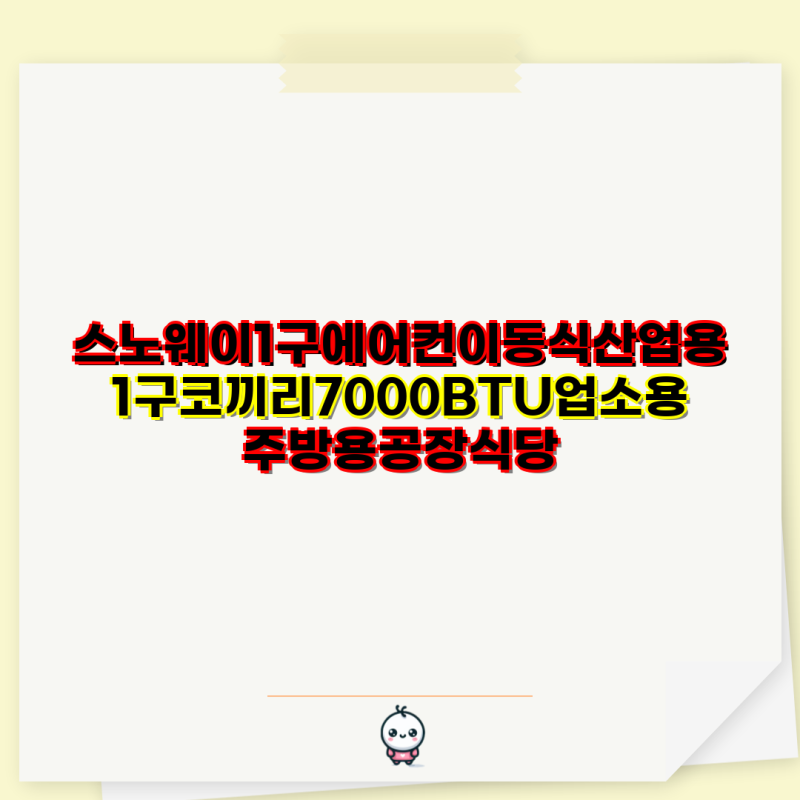 업소용 이동식 에어컨 가이드| 스노웨이 1구, 코끼리 7000BTU & 한일 11000BTU 모두 확인하기 | 산....