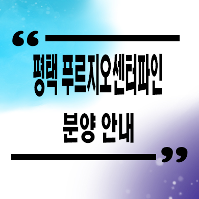  평택 푸르지오 센터파인 미분양아파트 화양지구 대우건설 줍줍 신축