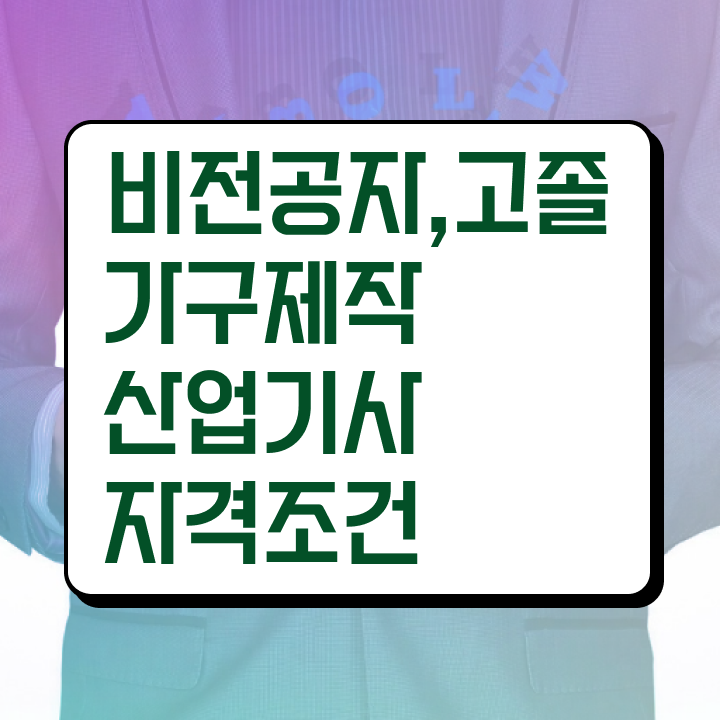  가구제작산업기사 응시조건 온라인 과정으로 1학기에 끝낸 후기