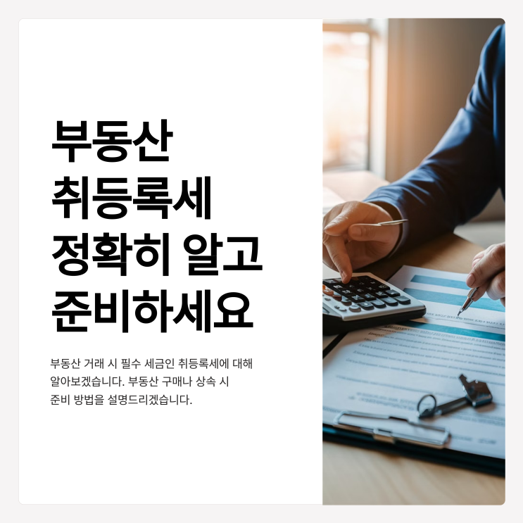  부동산 취등록세 정확히 알고 준비하세요!