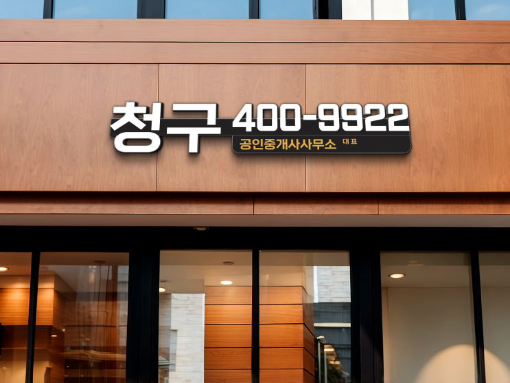  선명한 컬러로 가독성을 높인 부동산 사인브랜딩 간판디자인