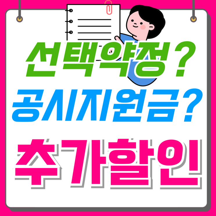  선택약정 뜻 공시지원금 추가 할인 받는법