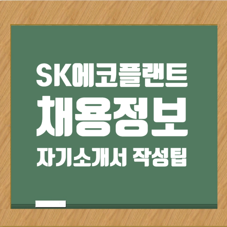  SK에코플랜트 채용: Junior Talent 자기소개서 작성팁