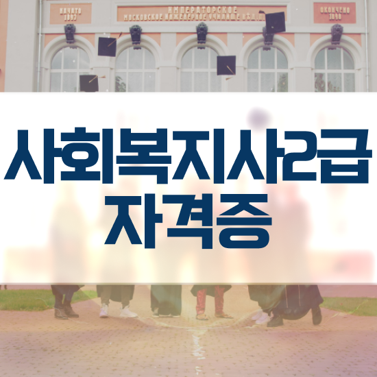  대전 정신건강사회복지사 1급 사회복지사 관련학위 없어도 온라인 과정으로 빠르게