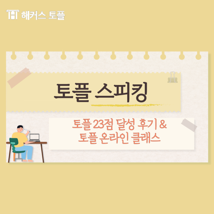  토플 스피킹 점수 23점 달성 후기 +토플 온라인 클래스