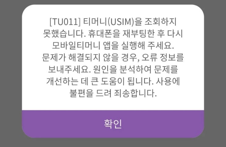 모바일 <b>티머니</b> <b>오류</b> "TU011 유심 USIM조회하지 못했습니다.... 