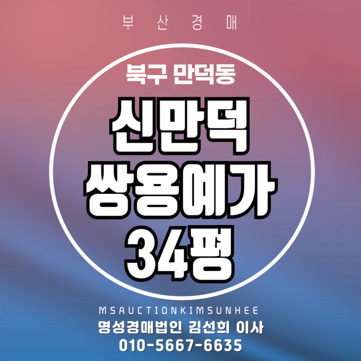 부산 북구 만덕동 신만덕쌍용예가 34평 3차 경매