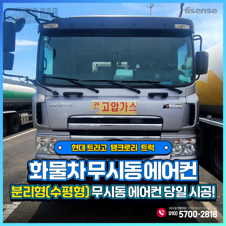 화물차 무시동 에어컨 '하이센스 분리형(수평형)당일 시공 + 현대 트라고 탱크로리 트럭