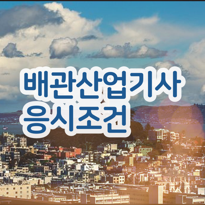  배관산업기사자격증 배관산업기사 시험응시자격 온라인으로 단기간에 끝낸 후기