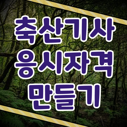  축산기사 필기합격률 축산기사 취득자격 온라인으로 4개월 만에 완료한 방법