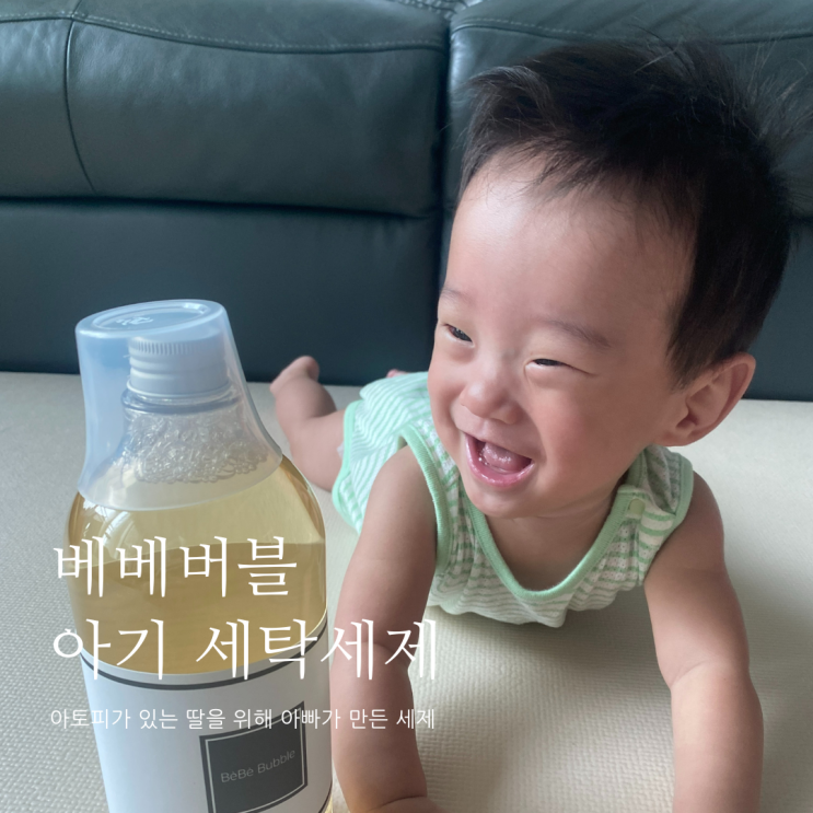 베베버블 아기세탁세제 아기세제추천 유아용세탁세제 베베버블 아기세탁세제 아기세제추천 유아용세탁세제
