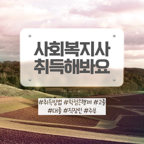  안양 사회복지공무원독학 사회복지사2급 비전공자도 온라인 수업으로 간단하게
