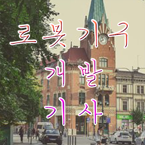  로봇기구개발기사 채용 로봇기구개발기사 자격요건 온라인 수업으로 5개월 만에 완료한 후기