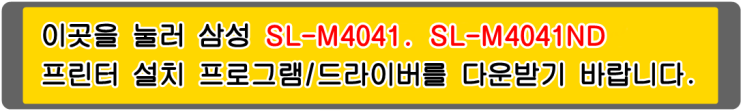  삼성 MLT-D403S, MLT-D405L, SL-M4041ND 프린터 설치 프로그램/드라이버