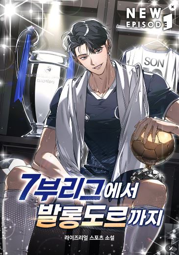  현판소설리뷰 - 7부 리그에서 발롱도르까지[축구, 밀월FC, EPL] 연재중