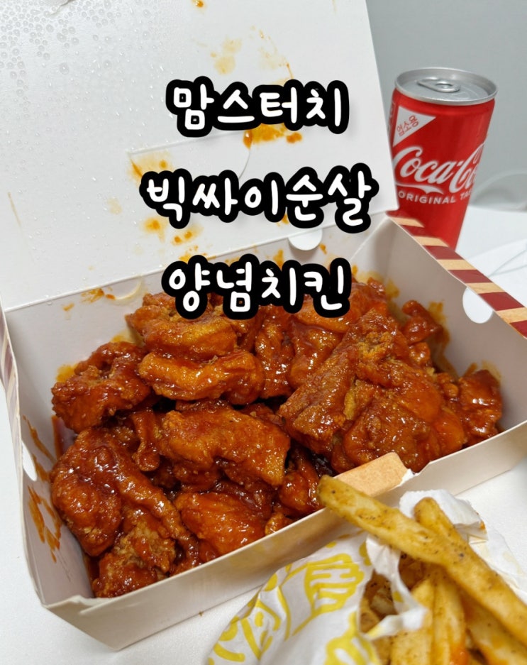  맘스터치 신제품 더 커진 빅싸이순살맥스 나오자마자 바로 먹어본 후기