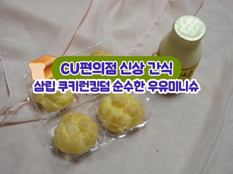  CU편의점 신상 간식 삼립 쿠키런킹덤 순수한 우유미니슈