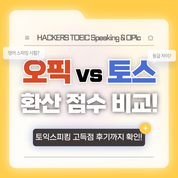  오픽 VS 토스 환산 점수 비교! 고득점 후기까지