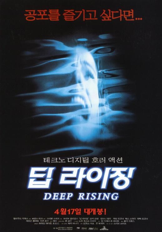  영화 딥 라이징 (Deep Rising 1999)